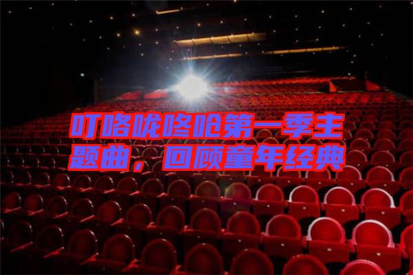 ?？﹪颠藛艿谝患局黝}曲，回顧童年經(jīng)典