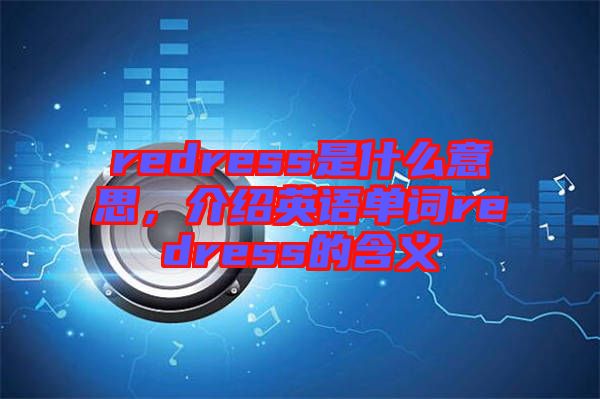 redress是什么意思，介紹英語單詞redress的含義