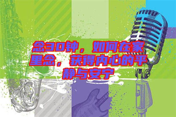 念30鐘，如何在家里念，獲得內(nèi)心的平靜與安寧