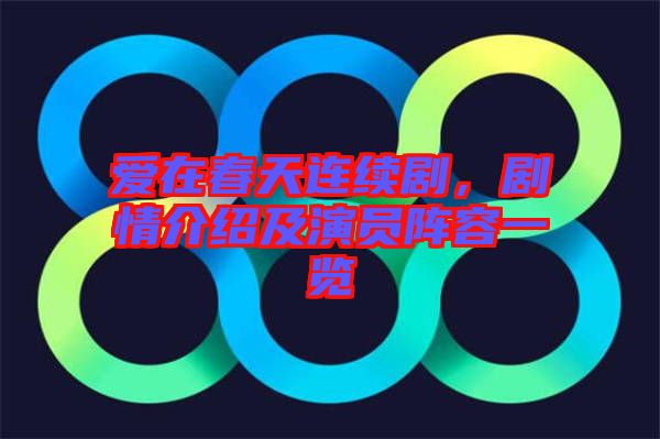 愛在春天連續(xù)劇，劇情介紹及演員陣容一覽