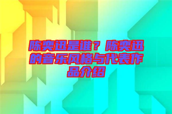 陳奕迅是誰(shuí)？陳奕迅的音樂風(fēng)格與代表作品介紹