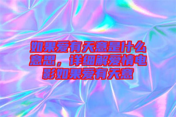 如果愛有天意是什么意思，詳細解愛情電影如果愛有天意