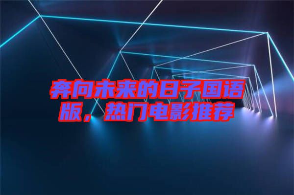 奔向未來的日子國(guó)語(yǔ)版，熱門電影推薦
