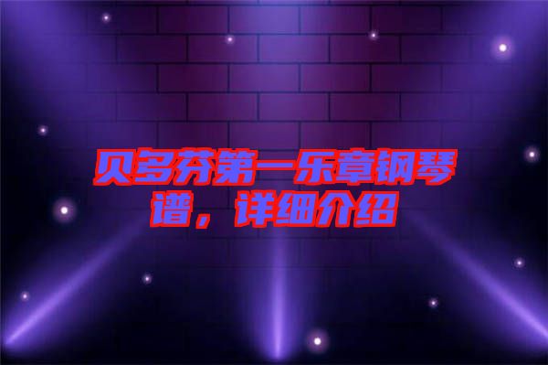 貝多芬第一樂章鋼琴譜，詳細介紹