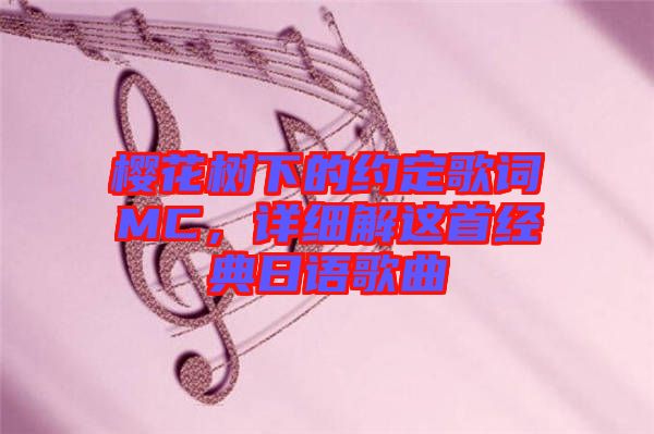 櫻花樹下的約定歌詞MC，詳細(xì)解這首經(jīng)典日語歌曲