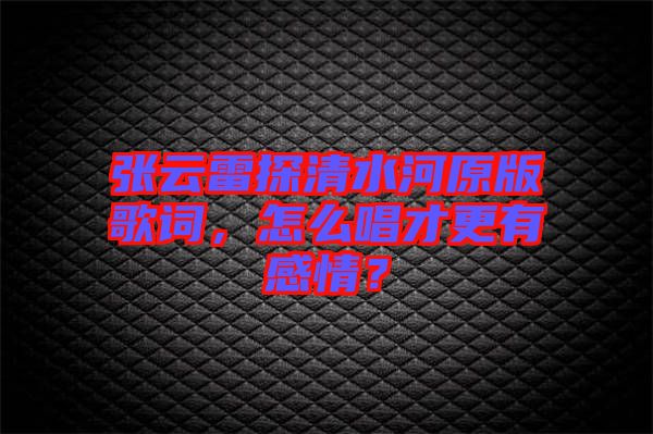 張?jiān)评滋角逅釉娓柙~，怎么唱才更有感情？