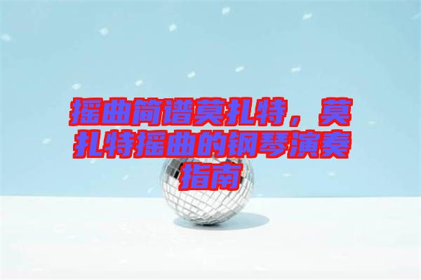 搖曲簡譜莫扎特，莫扎特搖曲的鋼琴演奏指南