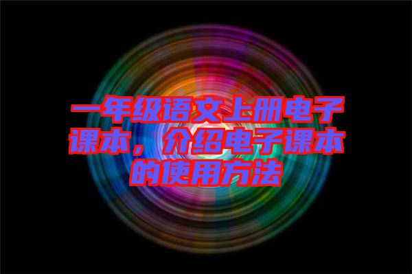 一年級(jí)語文上冊(cè)電子課本，介紹電子課本的使用方法