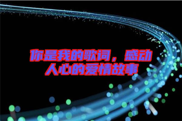 你是我的歌詞，感動人心的愛情故事