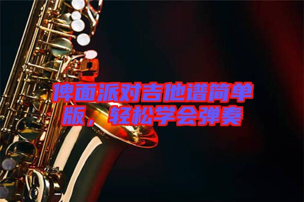 俾面派對吉他譜簡單版，輕松學(xué)會(huì)彈奏