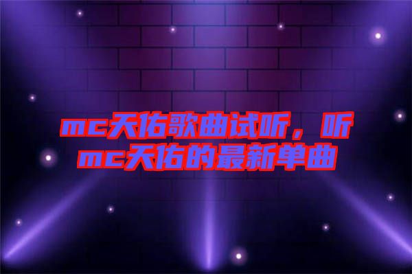 mc天佑歌曲試聽，聽mc天佑的最新單曲