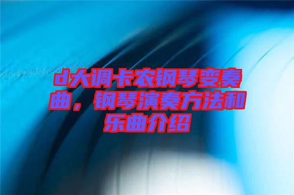 d大調(diào)卡農(nóng)鋼琴變奏曲，鋼琴演奏方法和樂曲介紹