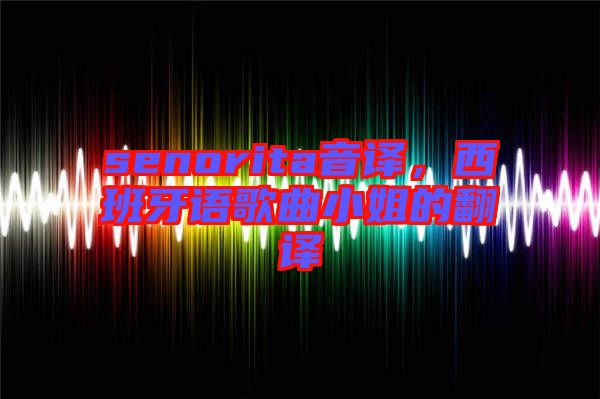 senorita音譯，西班牙語歌曲小姐的翻譯