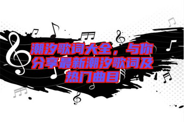 潮汐歌詞大全，與你分享最新潮汐歌詞及熱門(mén)曲目