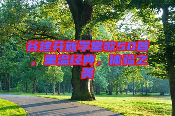 谷建芬新學(xué)堂歌50首，重溫經(jīng)典，體驗之美