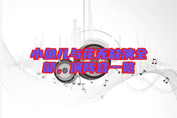 小魚兒與花無(wú)缺演全部，演陣容一覽