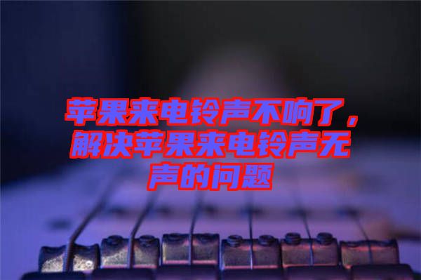 蘋果來(lái)電鈴聲不響了，解決蘋果來(lái)電鈴聲無(wú)聲的問(wèn)題