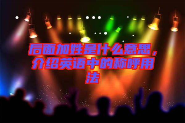后面加姓是什么意思，介紹英語中的稱呼用法