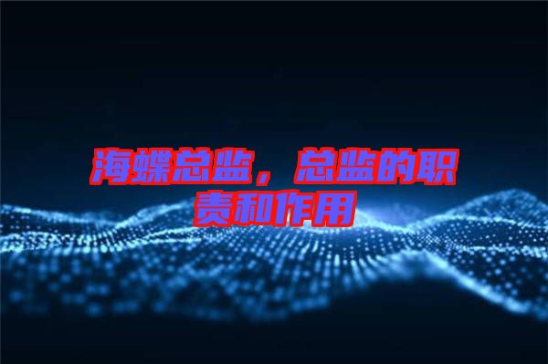海蝶總監(jiān)，總監(jiān)的職責和作用