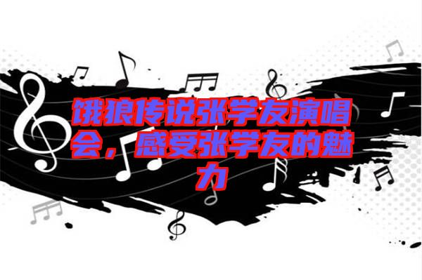 餓狼傳說張學(xué)友演唱會(huì)，感受張學(xué)友的魅力