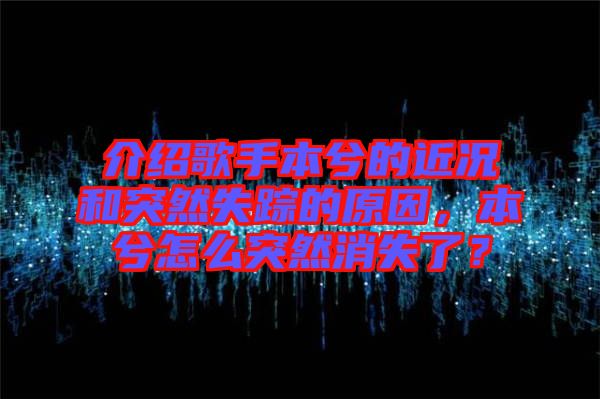 介紹歌手本兮的近況和突然失蹤的原因，本兮怎么突然消失了？