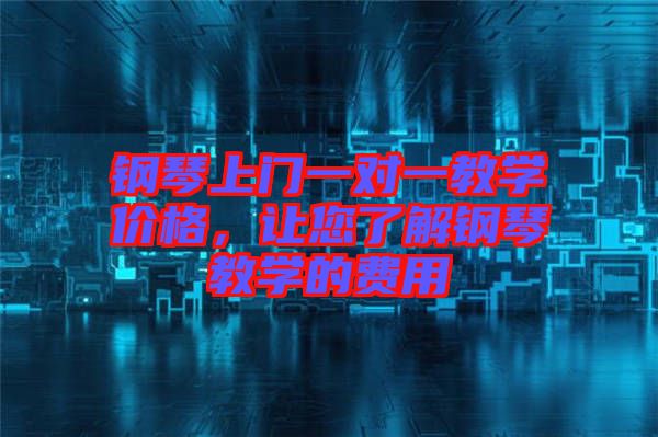 鋼琴上門一對一教學(xué)價(jià)格，讓您了解鋼琴教學(xué)的費(fèi)用