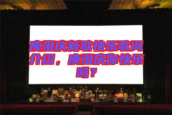 庾澄慶新歌快樂歌詞介紹，庾澄慶你快樂嗎？