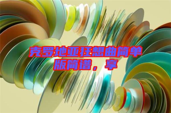 克羅地亞狂想曲簡單版簡譜，享