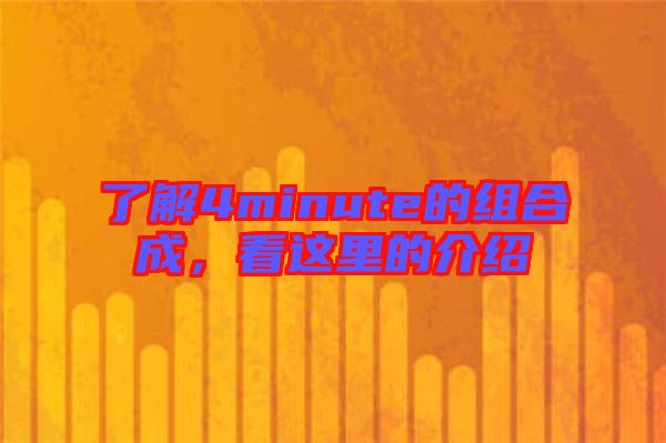 了解4minute的組合成，看這里的介紹