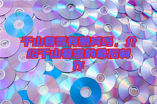 千山暮雪有刪減嗎，介紹千山暮雪的幕后制作