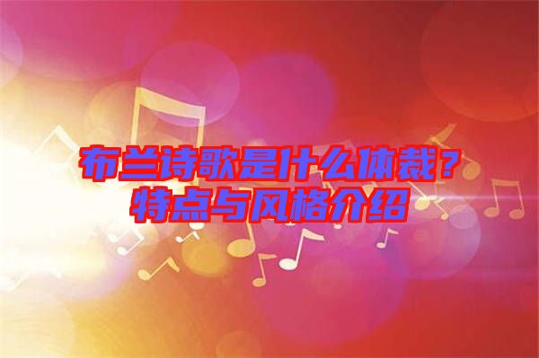 布蘭詩(shī)歌是什么體裁？特點(diǎn)與風(fēng)格介紹