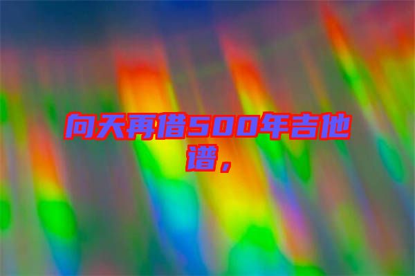 向天再借500年吉他譜，