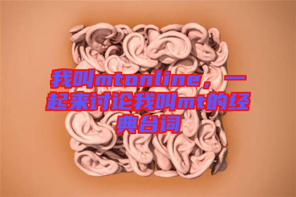 我叫mtonline，一起來討論我叫mt的經(jīng)典臺詞