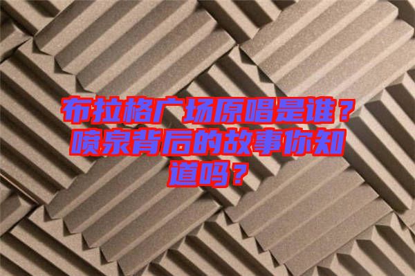 布拉格廣場原唱是誰？噴泉背后的故事你知道嗎？