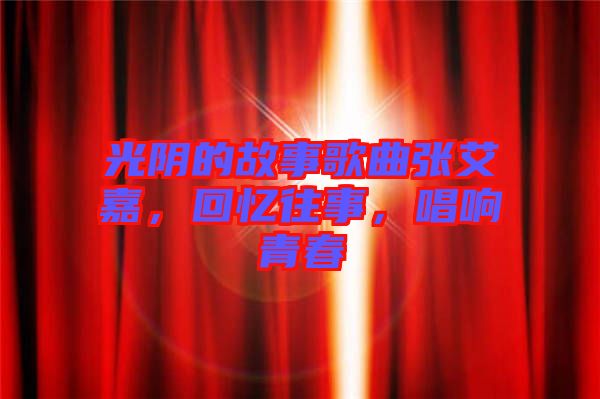 光陰的故事歌曲張艾嘉，回憶往事，唱響青春