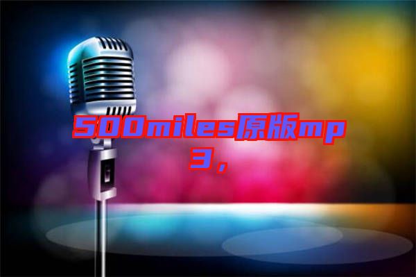 500miles原版mp3，