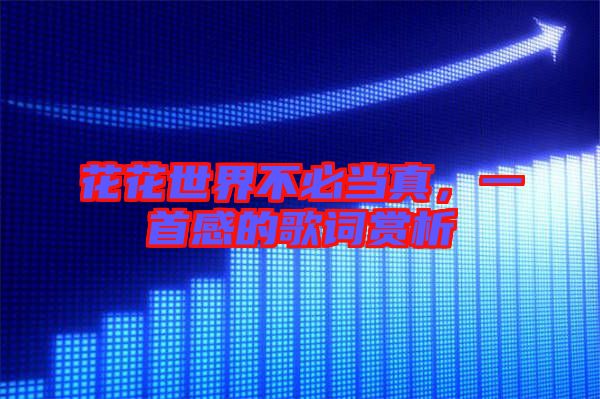 花花世界不必當(dāng)真，一首感的歌詞賞析