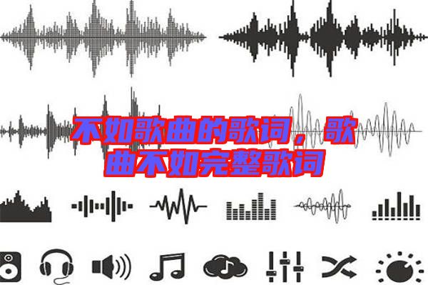 不如歌曲的歌詞，歌曲不如完整歌詞