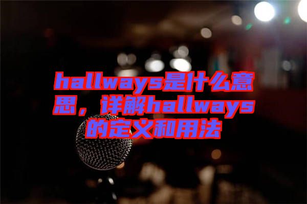 hallways是什么意思，詳解hallways的定義和用法