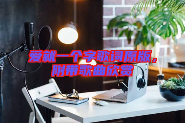 愛就一個字歌詞原版，附帶歌曲欣賞