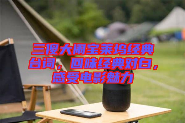 三傻大鬧寶萊塢經典臺詞，回味經典對白，感受電影魅力