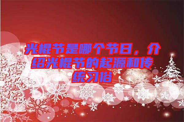 光棍節(jié)是哪個(gè)節(jié)日，介紹光棍節(jié)的起源和傳統(tǒng)習(xí)俗