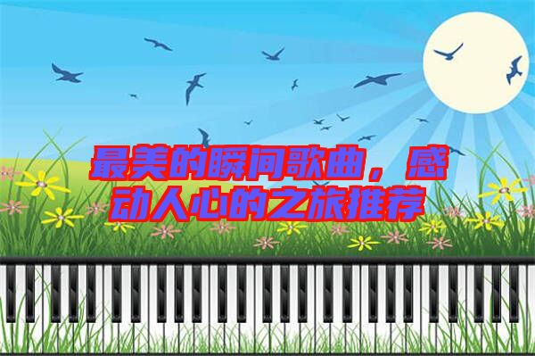 最美的瞬間歌曲，感動人心的之旅推薦