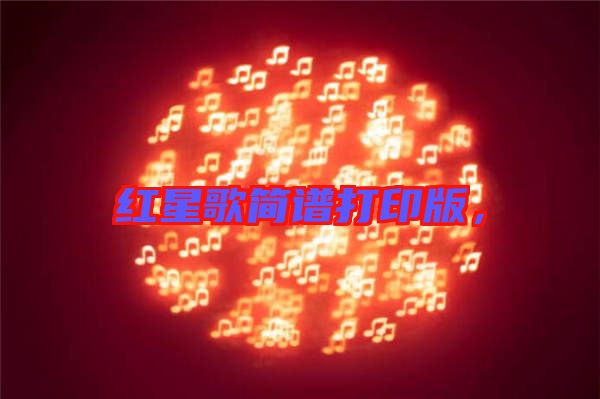 紅星歌簡(jiǎn)譜打印版，