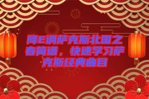 降E調(diào)薩克斯北國之春簡譜，快速學(xué)習(xí)薩克斯經(jīng)典曲目