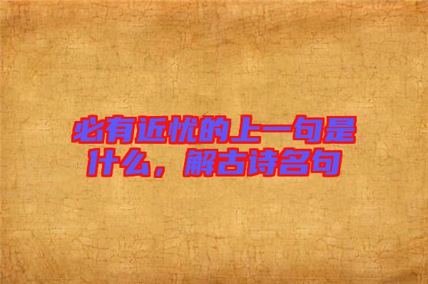 必有近憂的上一句是什么，解古詩名句
