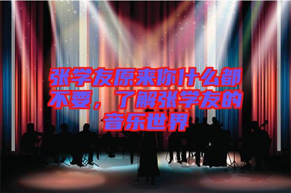 張學友原來你什么都不要，了解張學友的音樂世界