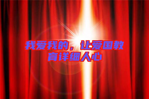 我愛我的，讓愛國教育詳細(xì)人心