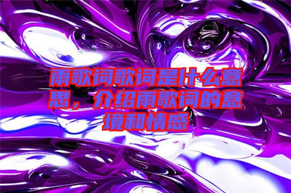 雨歌詞歌詞是什么意思，介紹雨歌詞的意境和情感