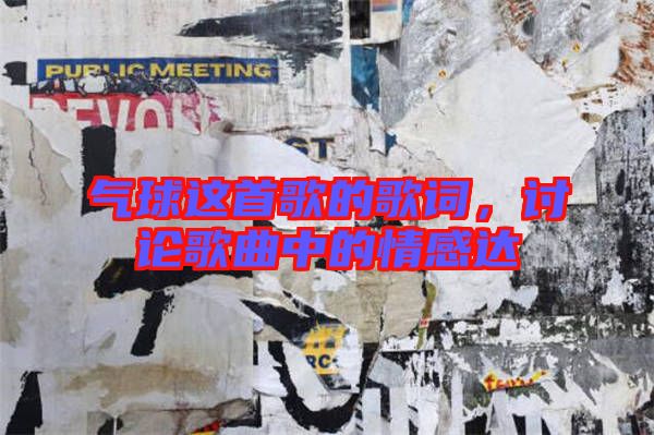 氣球這首歌的歌詞，討論歌曲中的情感達(dá)